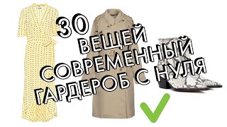 30 ВЕЩЕЙ - ГАРДЕРОБ СОВРЕМЕННОЙ ЖЕНЩИНЫ С НУЛЯ ОТ АННЫ ЯКИМЕНКО