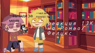 *＊✿❀РЕАКЦИЯ 13_карт на Ромео/Феликс❀✿＊* //у меня болит живот:(\\#популярное #реакция #13карт