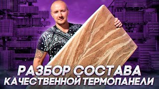 Такие термопанели прослужат долго!