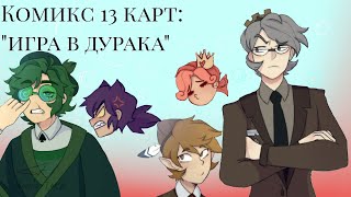 /2/Комикс 13 карт: "игра в дурака" |цыка-така|