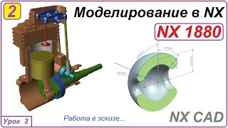 NX CAD. Моделирование в NX. Урок 2. Эскиз.