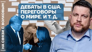 ❓ На связи с Волковым | Дебаты в США | Переговоры о мире