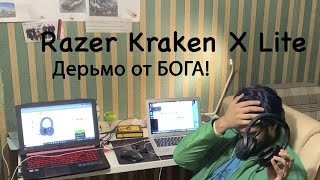 Razer Kraken X Lite Дельмо от бога!