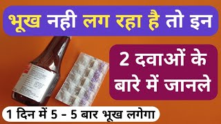 भूख बढ़ाने की सबसे बेस्ट सिरप और टेबलेट | 2 Best Bhukh Lagne Ki Dawa | Bhukh Badhane Ke Upay