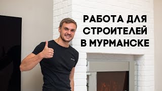 Работа для строителей в Мурманске