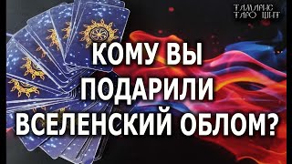 КОМУ ВЫ ПОДАРИЛИ ВСЕЛЕНСКИЙ ОБЛОМ?💯🔥 гадание 🔥 таро 🔥 tarot