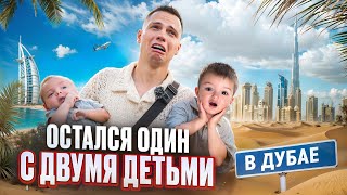 ОСТАЛСЯ ОДИН С ДВУМЯ ДЕТЬМИ В ДУБАЕ НА 24 ЧАСА