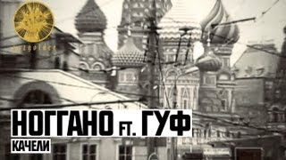 Ноггано ft. Гуф - Качели