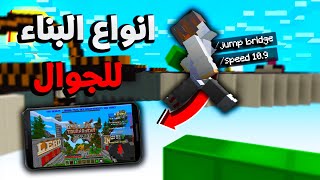 جربت افضل طرق البناء 😱 ماين كرافت الجوال Jump bridge | سكاي وارز 🔥