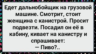 Как Дальнобойщик Подвез Женщину с Канистрой! Большой Сборник Свежих Смешных Анекдотов!