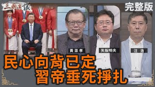 民心向背已定｜習帝垂死掙扎｜#黃澎孝 #矢板明夫 #汪浩｜@華視三國演議｜20240825