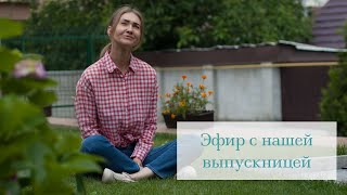 Эфир с нашей выпускницей