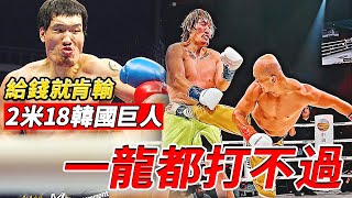 他是2米18的韓國巨獸，曾1晚連勝3人，如今連一龍都打不過