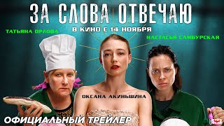 За слова отвечаю (2024) | Официальный трейлер (16+) | В кино с 14 ноября