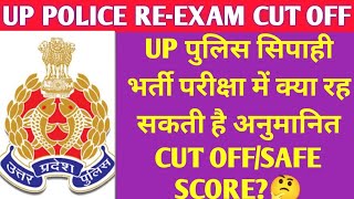 UP POLICE CUT OFF 2024 | UP POLICE CONSTABLE EXAM SAFE SCORE | UP POLICE RE EXAM FINAL CUT OFF