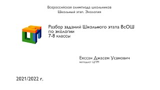 Разбор ШЭ ВсОШ по Экологии. Ехссан Д. У.  7-8 классы