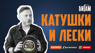 КАК ВЫБРАТЬ леску и катушку для триммера? Обзор Caiman, Unisaw, Champion, Patriot