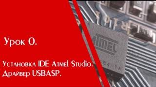 Урок 0. Установка Atmel Studio и драйверов для USBASP v2