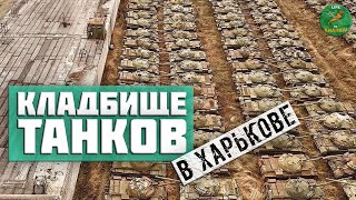 Харьковский бронетанковый завод. Танкоремонтный завод. Кладбище танков в Харькове.