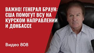 Важно! Генерал Браун: США помогут ВСУ на Курском направлении и Донбассе / №808 - Юрий Швец