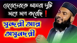 আমরা মেয়েদেরকে দুই ভাগে ভাগ করেছি, সুন্দরী ও অসুনদরী❌ Momtajul Islam New Jalsa