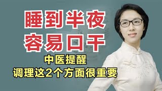 睡到半夜，容易口干是怎么回事？中医提醒：调理这2个方面很重要