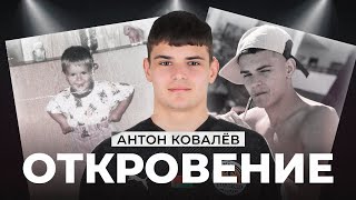 ОТКРОВЕНИЕ: АНТОН КОВАЛЁВ