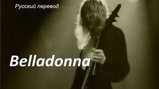 КЛАССИКА РОКА:  BELLADONNA  -  UFO  / "Белладонна..." РУССКИЙ перевод