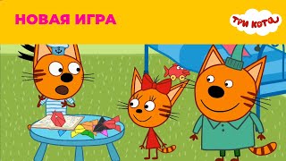 Три кота | Сезон 5 | Новые серии | Новая игра