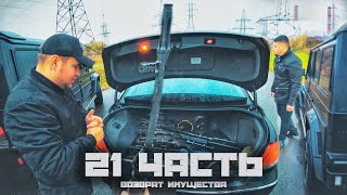 ВОЗВРАЩАЕМ ИМУЩЕСТВО для ПЕРЕХВАТА - 21 часть