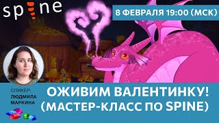 Оживим ВАЛЕНТИНКУ! (мастер-класс по SPINE)