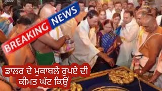 Breaking News | ਡਾਲਰ ਦੇ ਮੁਕਾਬਲੇ ਰੁਪਏ ਦੀ ਕੀਮਤ ਘੱਟ ਕਿਉਂ