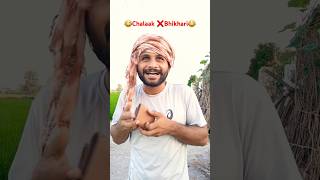 CHALAAK BHIKHARI😂😂#shorts#comedy #comedyshorts #funny#bhikhari  #comedyvideos #shortvideos