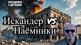 БПЛА ударили по аэродрому Липецк-2. В Кривом Роге Искандер поразил отель с наёмниками.