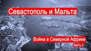 Севастополь и Мальта. Сражение в Северной Африке. Часть 2