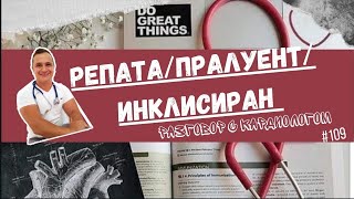 PCSK9. РЕПАТА. ПРАЛУЕНТ. ЛЕКВИО. Самое мощное оружие против холестерина.