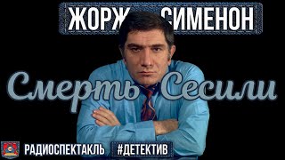 Радиоспектакль СМЕРТЬ СЕСИЛИ Жорж Сименон. Детектив (Джигарханян, Ромашин, Анисимова и др.)