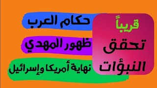 نبؤاة الإمام علي عن حكام الدول العربية وخروج المهدي المنتظر