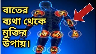 বাত ব্যথা থেকে মুক্তি | বাতের ব্যথা দূর করার উপায় | Bater betha komanor upay|  বাতের ব্যথার লক্ষণ