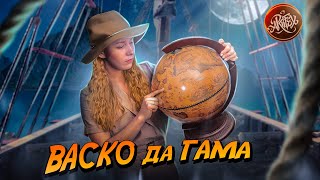 Васко да Гама – УБИЙЦА ИЛИ ГЕРОЙ? [История с Artifex]