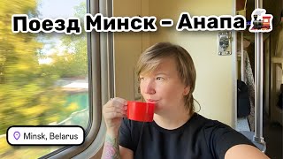 🚂 1. Поезд Минск – Анапа, день первый. Отправляюсь в гости к Марине на море. Я в культурном шоке!