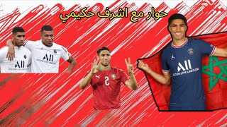 حوار اشرف حكيمي يكشف عن حظوظ المغرب في كأس العالم و علاقاته مع مبابي