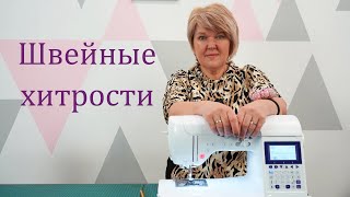 Советы по работе с трикотажем. Швейные хитрости. Лайфхаки