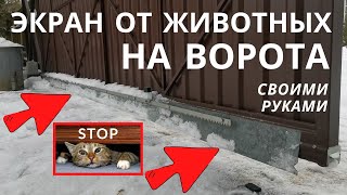 Чем закрыть щель под откатными воротами и калиткой / Экран от животных