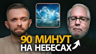 90 Минут на Небесах - Интервью с Доном Пайпером