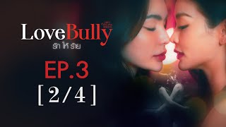 Club Friday The Series Hot Love Issue เรื่องรัก เรื่องร้อน - Love Bully รักให้ร้าย EP.3 [2/4]