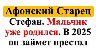 Ванга об этом боялась сказать! Афонский Старец Стефан. Он уже родился и займет престол в 2025 году