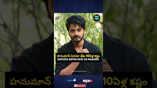 తేజ సజ్జ కి సక్సెస్ అంత ఈజీ గా రాలేదు 10ఏళ్లు పట్టింది| #tejasajja #prashanthvarma #hanumanmovie