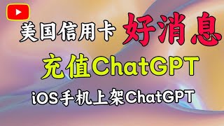 好消息！！苹果手机充值ChatGPT plus｜申请信用卡充值ChatGPT｜信用卡绑定苹果ID｜app store礼品卡｜ChatGPT4.0版｜ChatGPT ｜科学上网，打开cc字幕【豌豆分享】