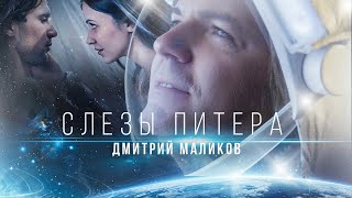 Дмитрий Маликов - Слезы Питера